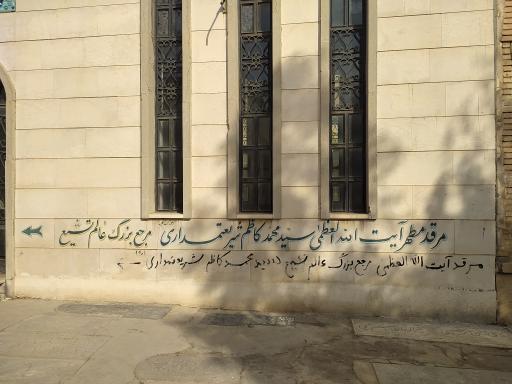 عکس مزار آیت ا... سید کاظم شریعتمداری