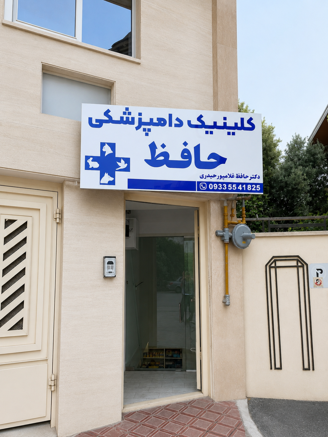 عکس کلینیک دامپزشکی و پت شاپ حافظ