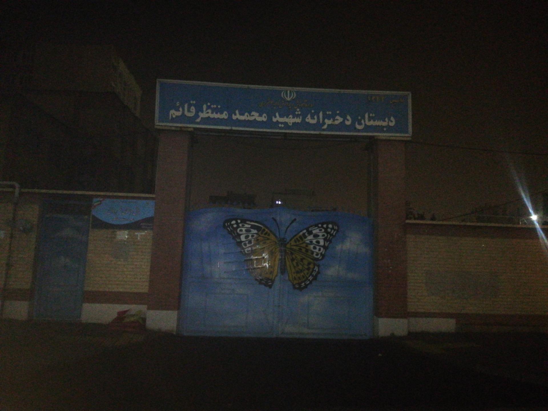 عکس دبستان دخترانه شهید منتظر قائم