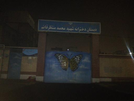 عکس دبستان دخترانه شهید منتظر قائم