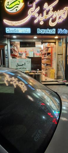 عکس آجیل و خشکبار برکتی