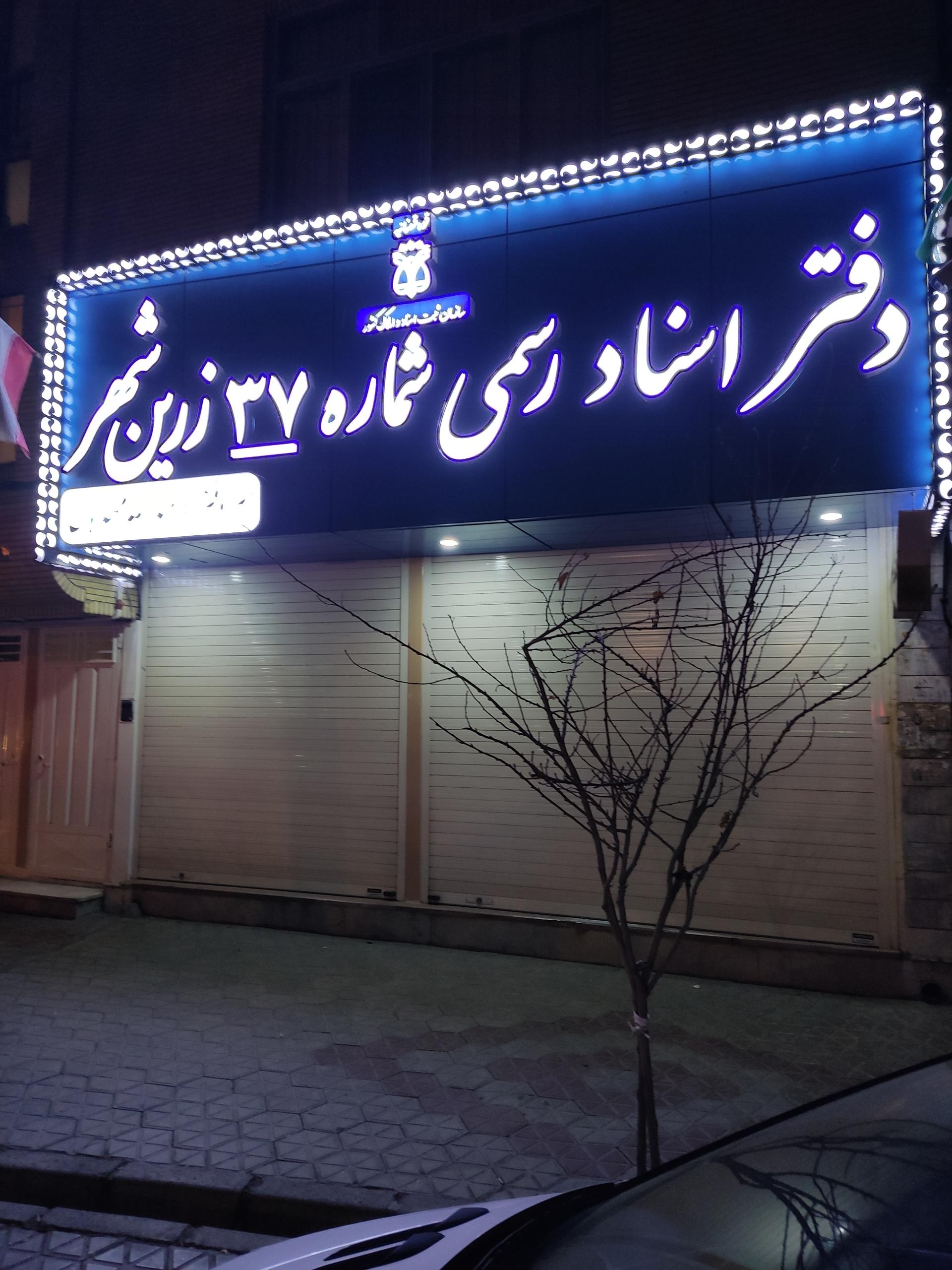 عکس دفتر اسناد رسمی شماره 37زرین شهر 