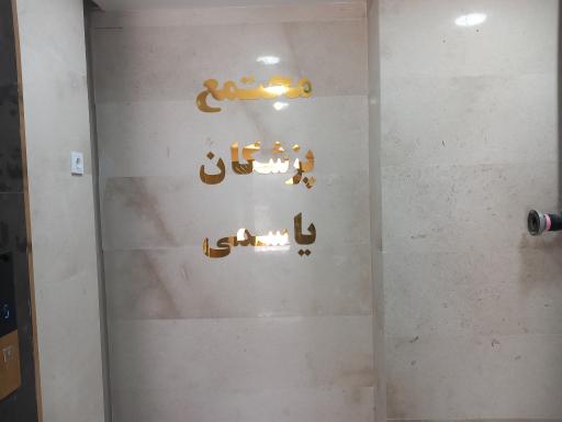 عکس مجتمع پزشکان یاسمی