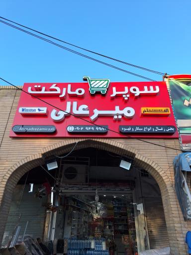 عکس سوپر مارکت و دخانیات میرعالی