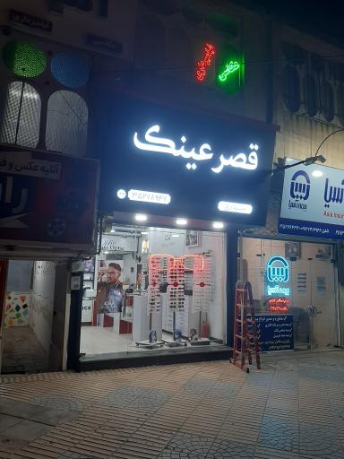 عکس قصر عینک