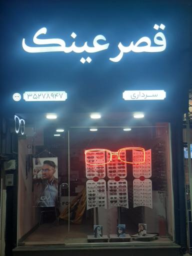 عکس قصر عینک