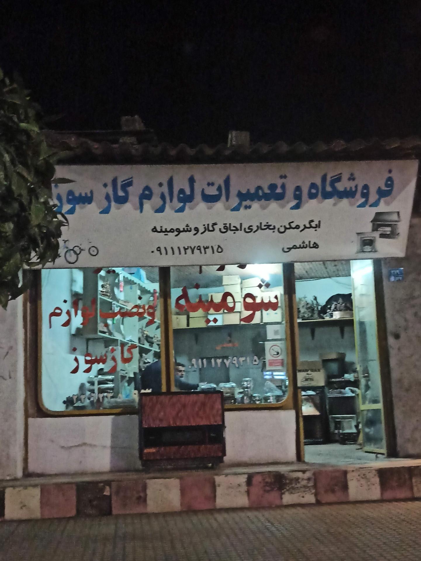 عکس لوازم و تعمیرات لوازم گازسوز هاشمی