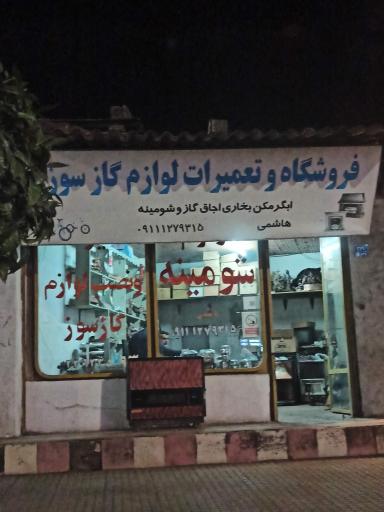 عکس لوازم و تعمیرات لوازم گازسوز هاشمی