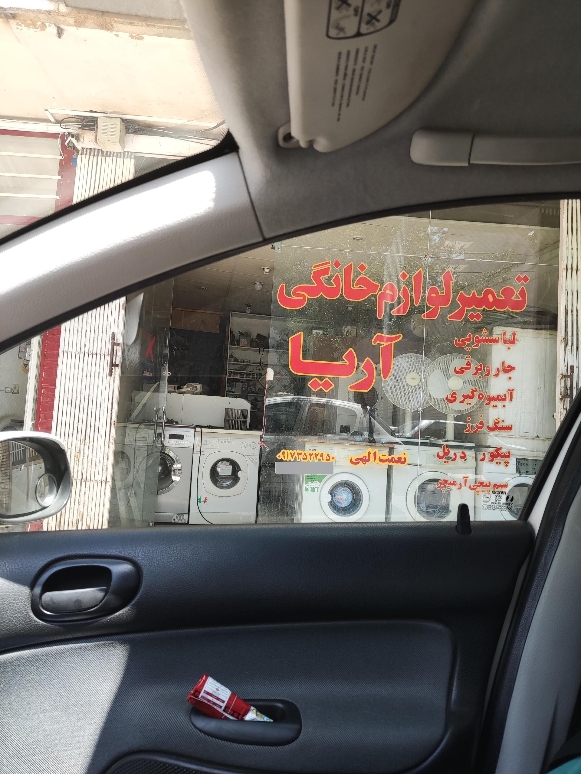 عکس تعمیر لوازم خانگی آریا