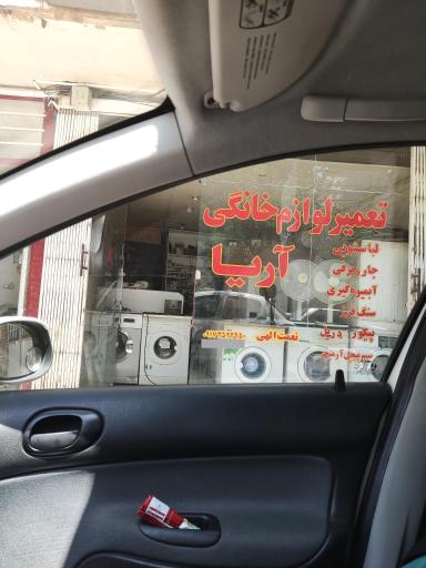 عکس تعمیر لوازم خانگی آریا