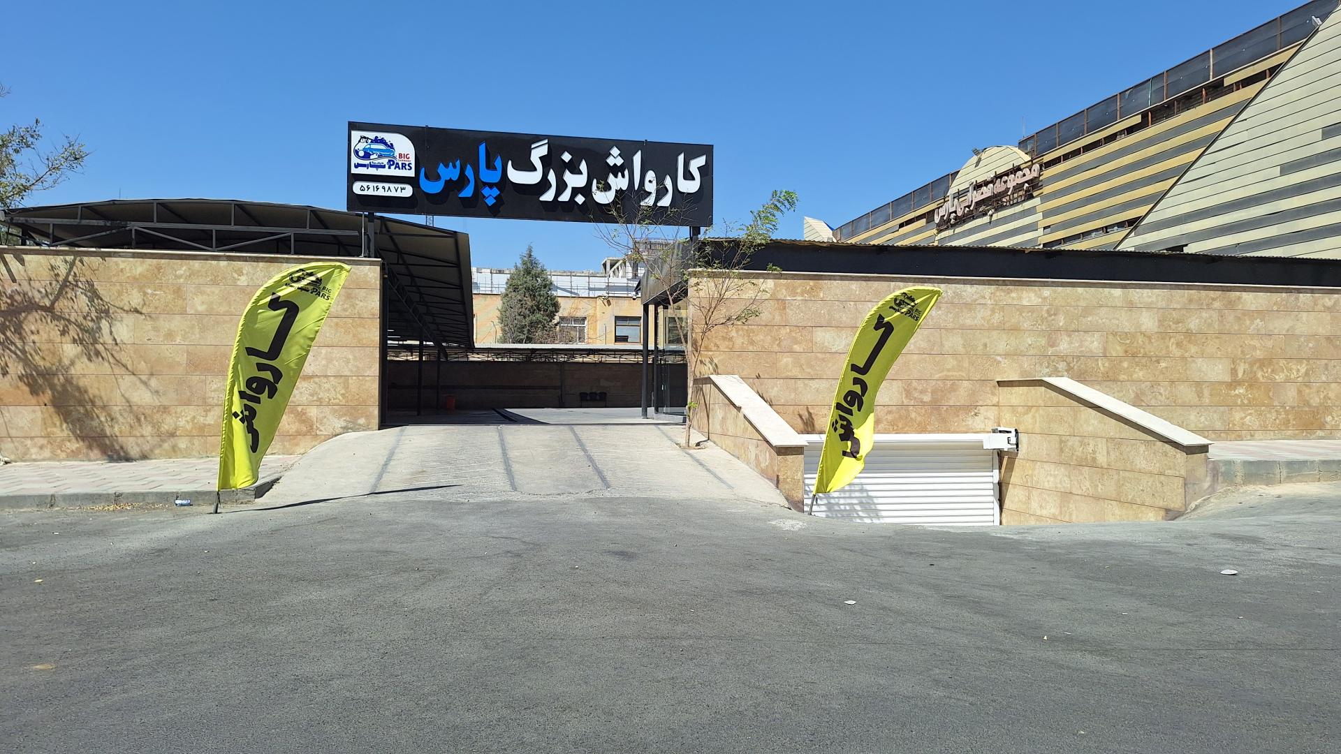 عکس کارواش بزرگ پارس