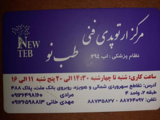 عکس مرکز ارتوپدی فنی طب نو