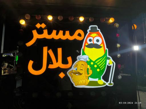 عکس مستر بلال