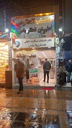 عکس مکتب حجوزات همسفر پرواز پارس