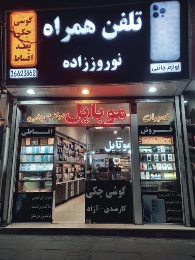 عکس تلفن همراه نوروززاده