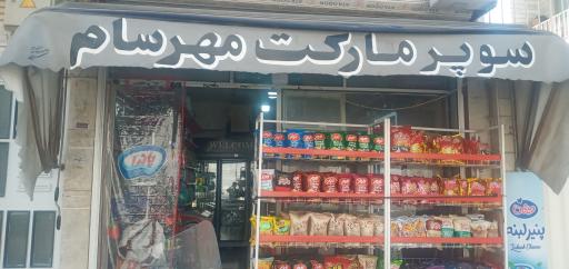 عکس سوپر مارکت مهرسام