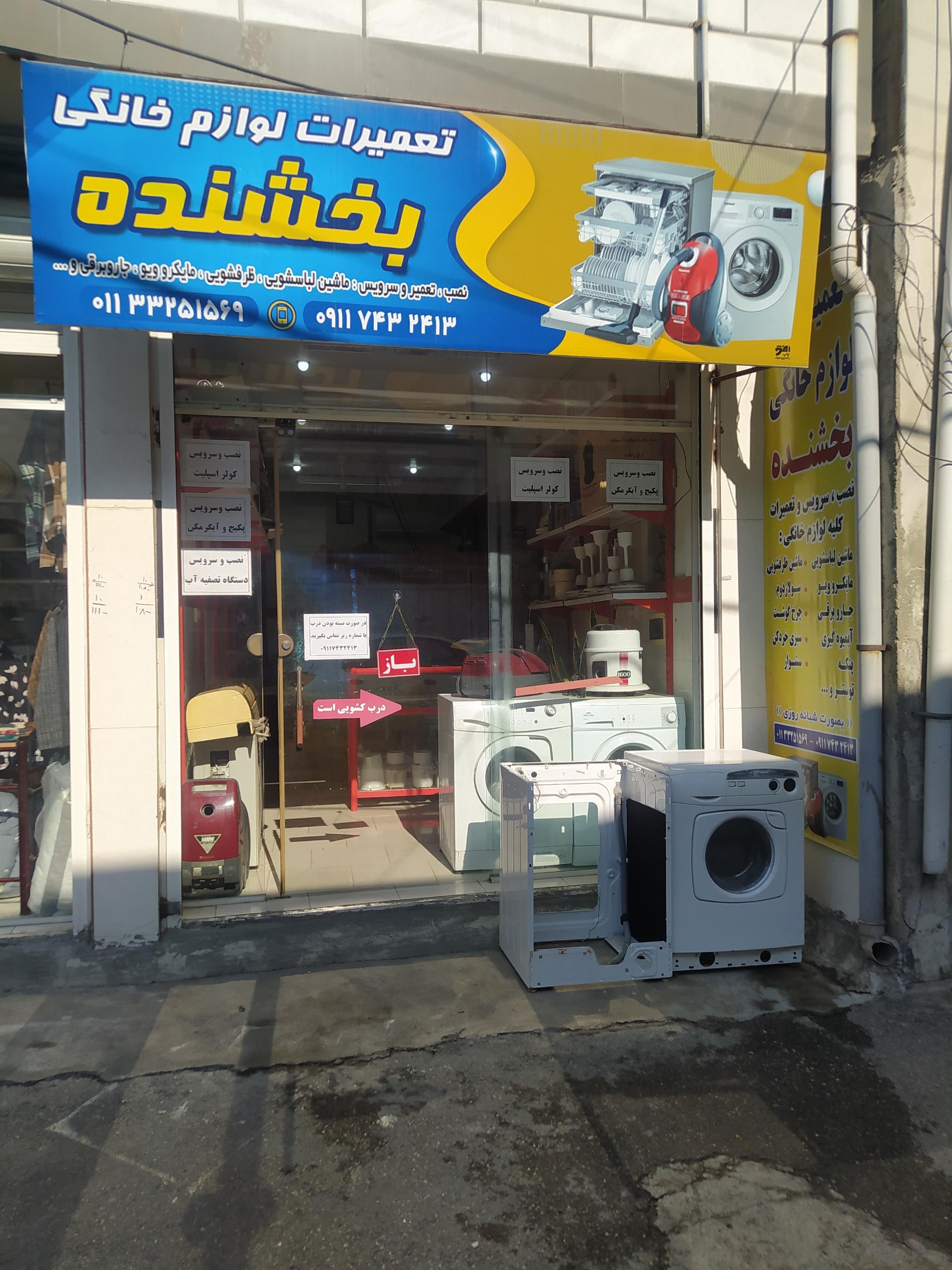 عکس تعمیرات لوازم خانگی بخشنده