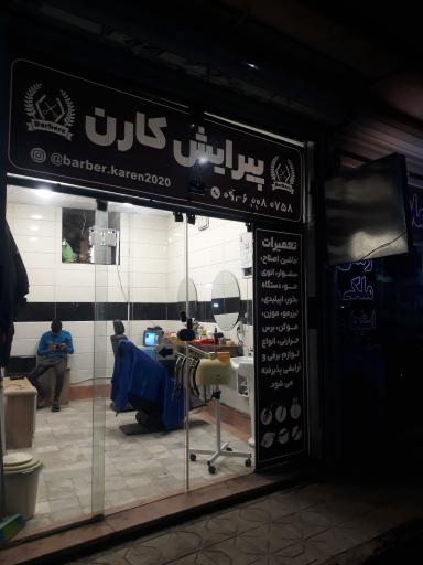 عکس پیرایش کارن