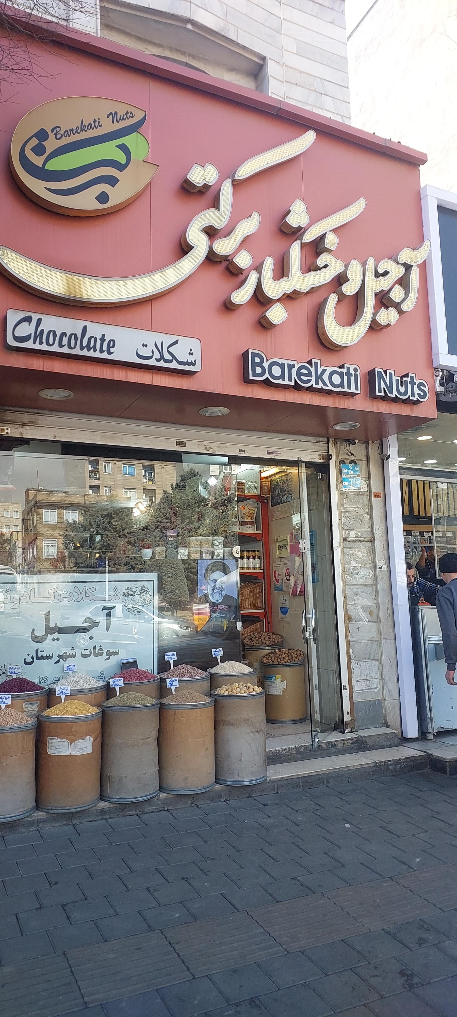 عکس آجیل و خشکبار برکتی