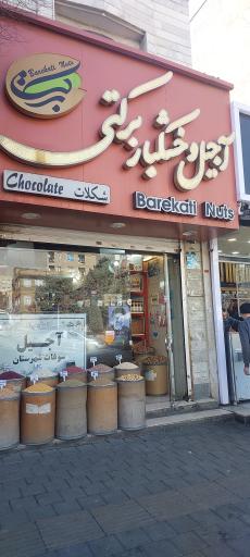 عکس آجیل و خشکبار برکتی