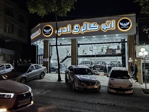 نمایشگاه اتو گالری ادب