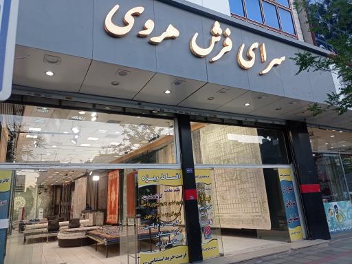 فرش هروی