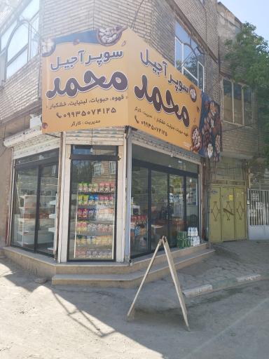 عکس سوپر آجیل محمد