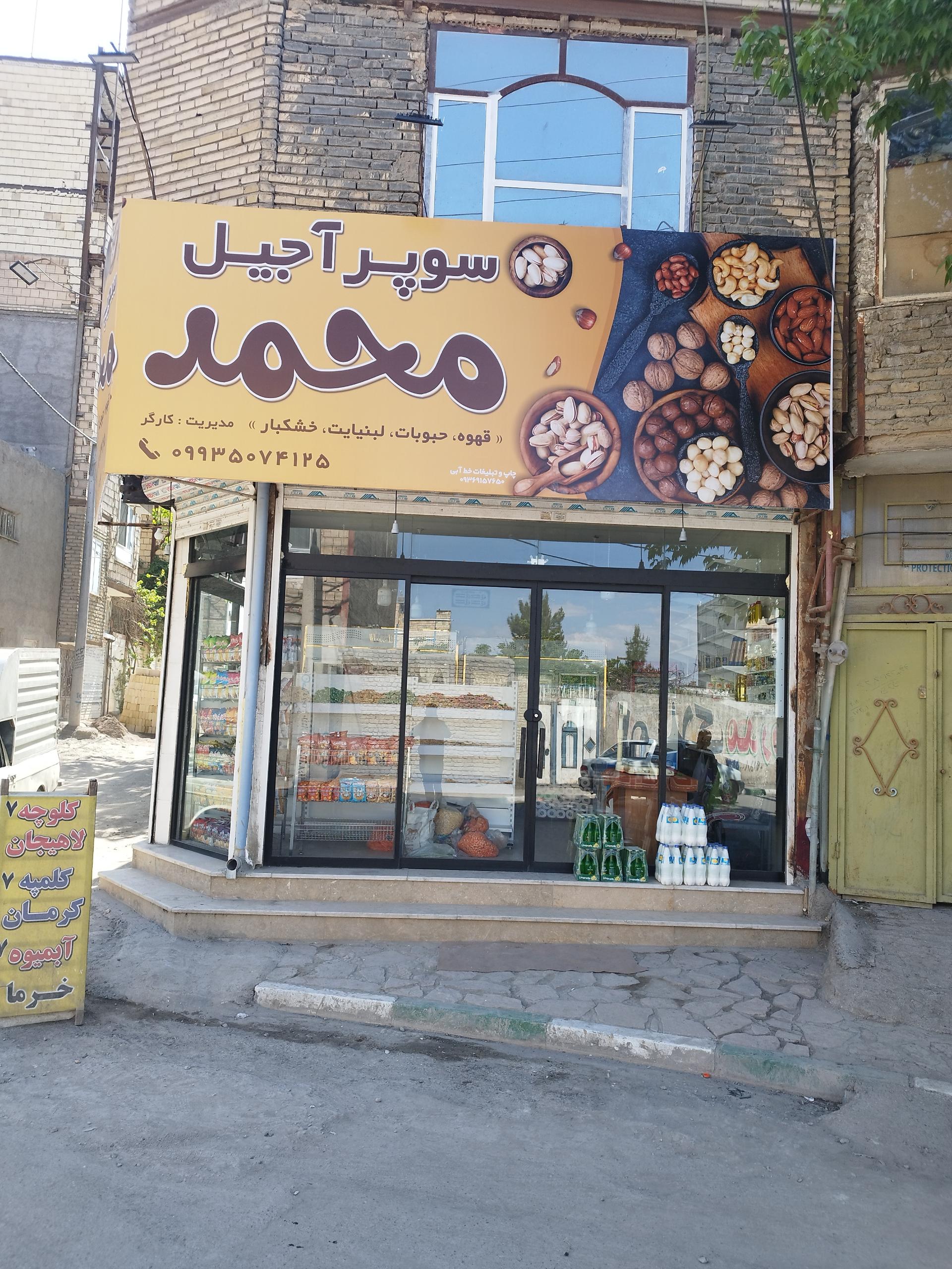 عکس سوپر آجیل محمد