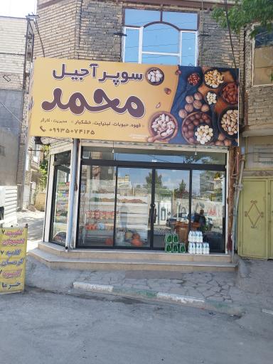 عکس سوپر آجیل محمد