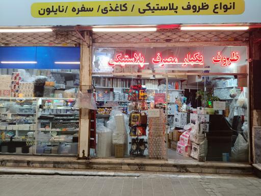 ظروف یکبار مصرف مدرن