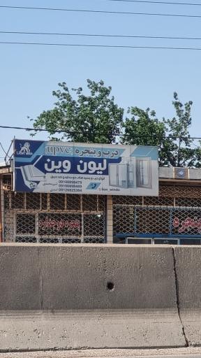 عکس درب و پنجره لیون وین