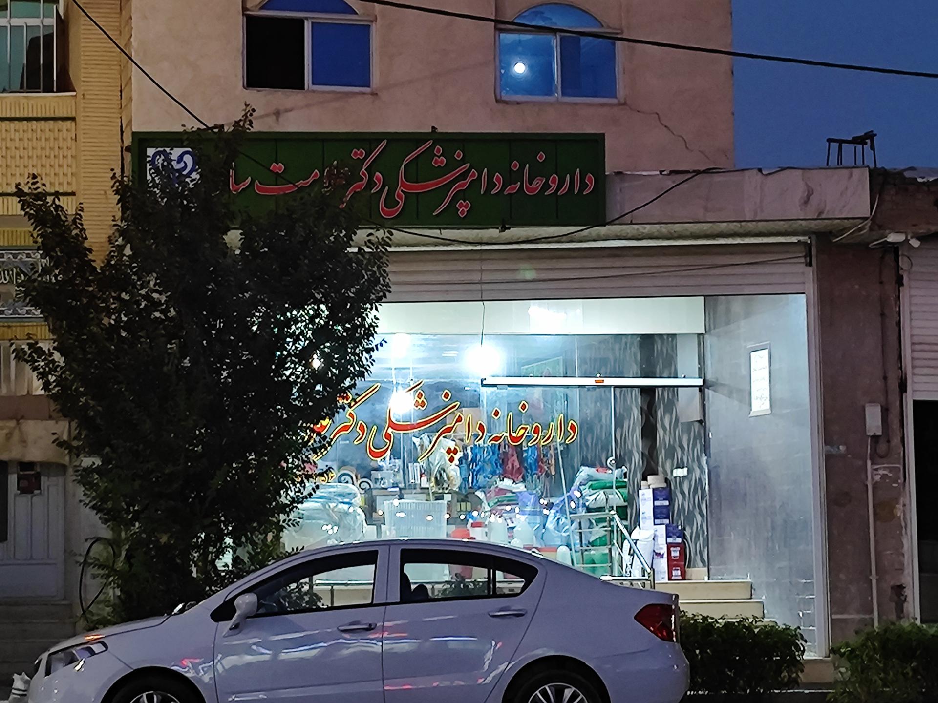 عکس داروخانه دامپزشکی دکتر علامت ساز