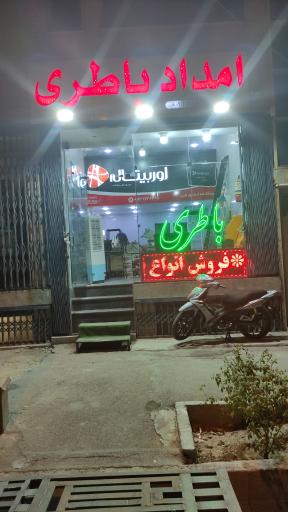 عکس امداد باطری بهارستان (نادری)