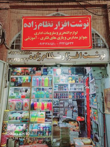 عکس نوشت‌ افزار نظام‌ زاده