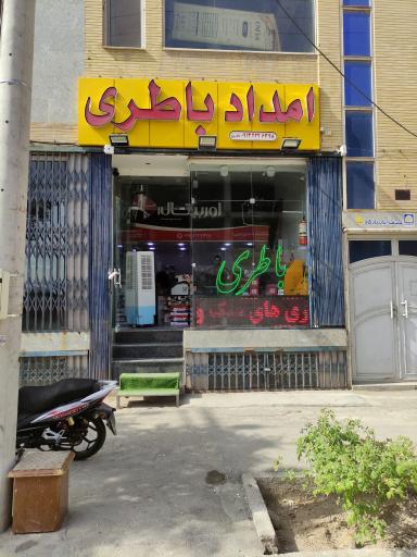 عکس امداد باطری بهارستان
