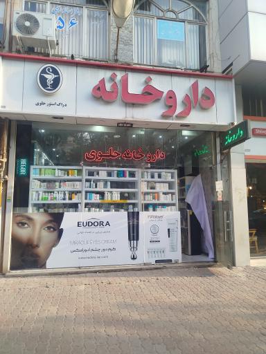 داروخانه دکتر حلوی