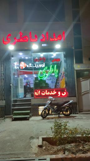 عکس امداد باطری بهارستان (نادری)