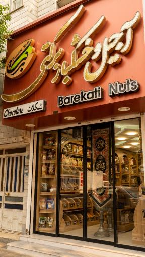 عکس آجیل و خشکبار برکتی