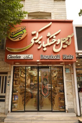 عکس آجیل و خشکبار برکتی