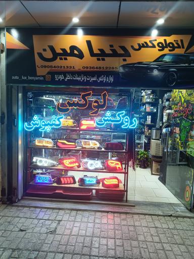 عکس اتو لوکس بنیامین 