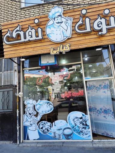 عکس رستوران سنتی نون و نمک