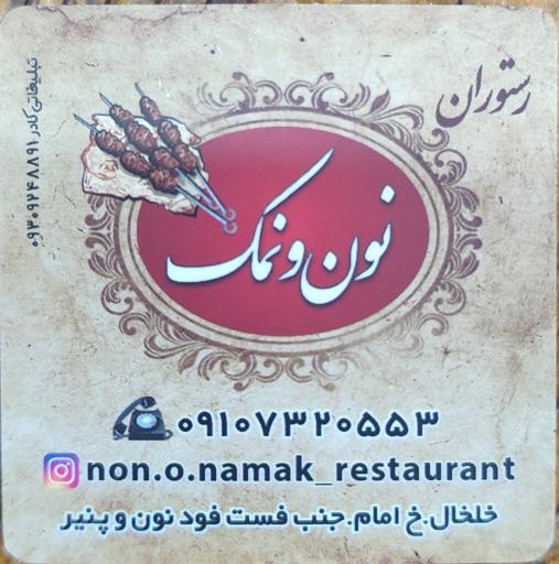عکس رستوران سنتی نون و نمک