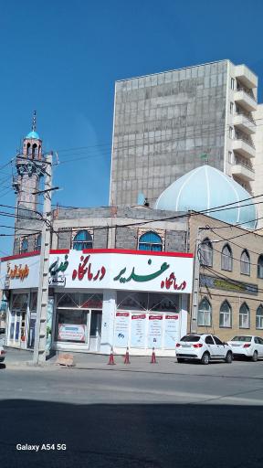 درمانگاه غدیر