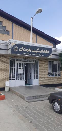 عکس سالن اسکیت همدان