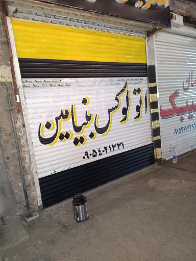 عکس اتو لوکس بنیامین 