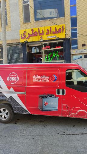 عکس امداد باطری بهارستان (نادری)