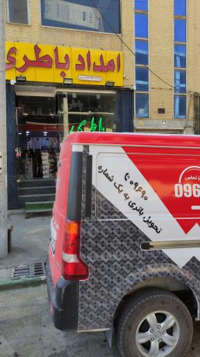 عکس امداد باطری بهارستان (نادری)