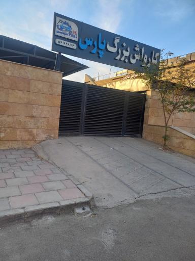عکس کارواش بزرگ پارس