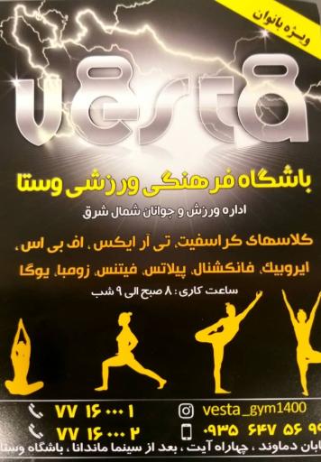 عکس باشگاه ورزشی بانوان وستا