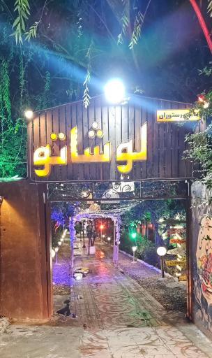 عکس باغ رستوران لوشاتو